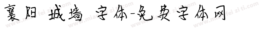 襄阳 城墙 字体字体转换
